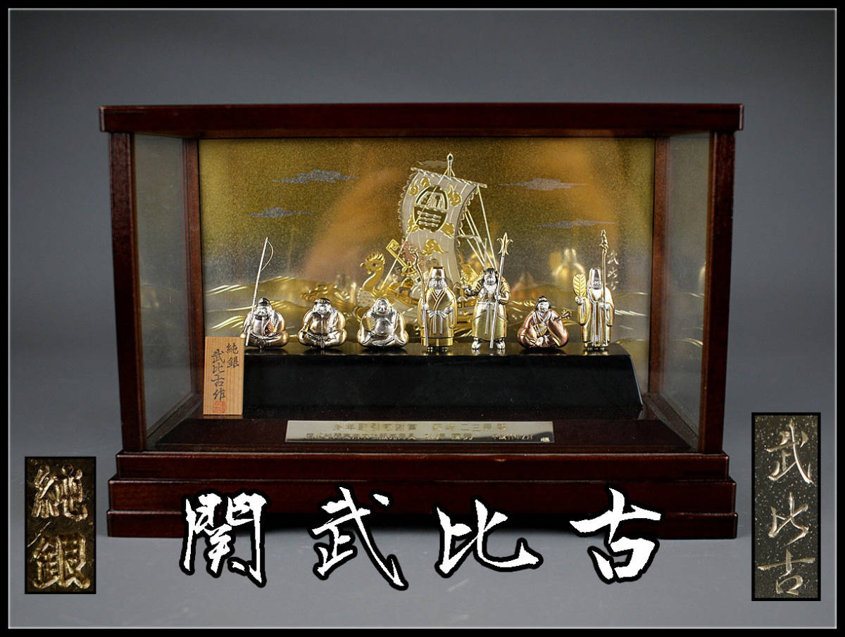 G0301 【関武比古】作 純銀製 七福神 置物／ケース付 状態いい極美品Is 