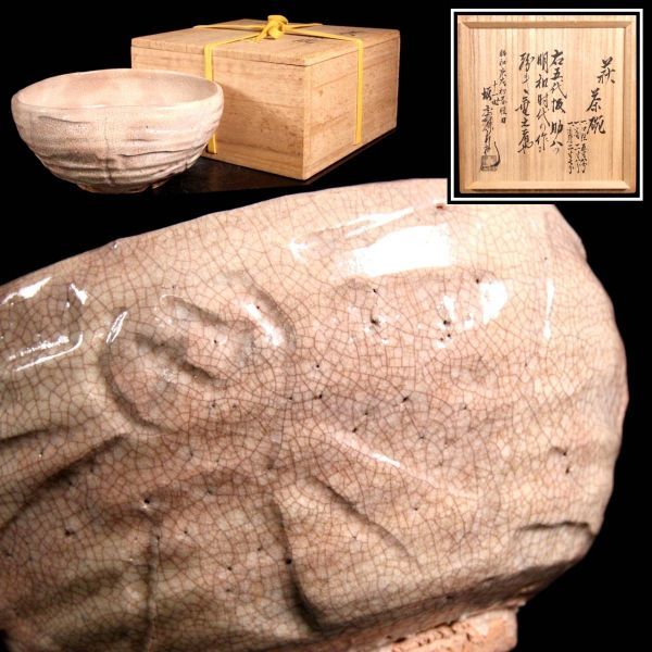 二代 古萩茶碗 茶碗 坂高麗左衛門箱書 十世 坂助八（作)
