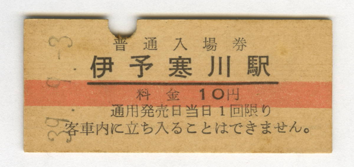  国鉄 昭和46年無人化 予讃本線 伊予寒川 昭和39年(入場券)｜売買されたオークション情報、yahooの商品情報をアーカイブ公開 - オークファン 硬券