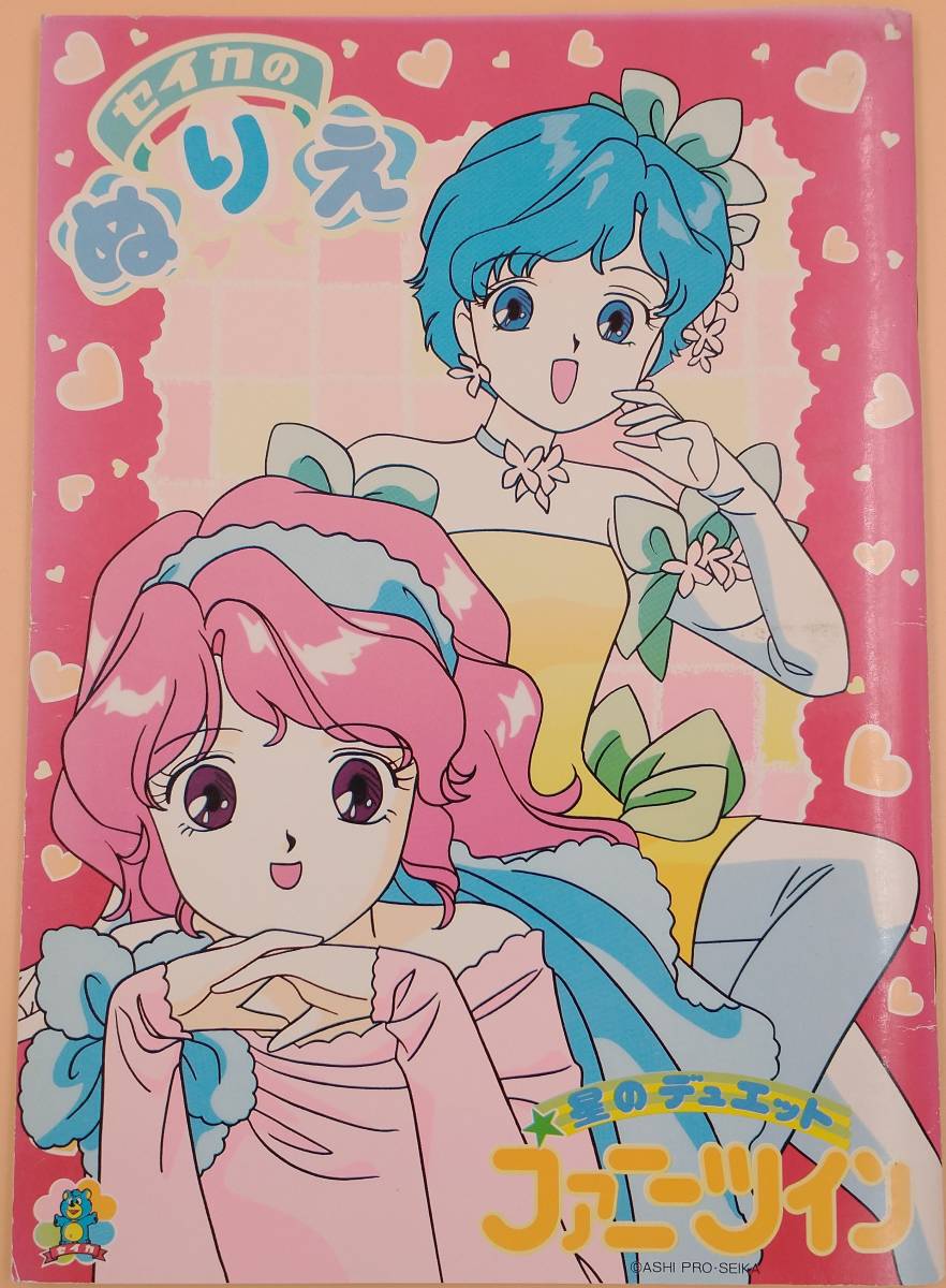 星のデュエット ファニーツイン セイカのぬりえ 未使用 ☆ 検索用