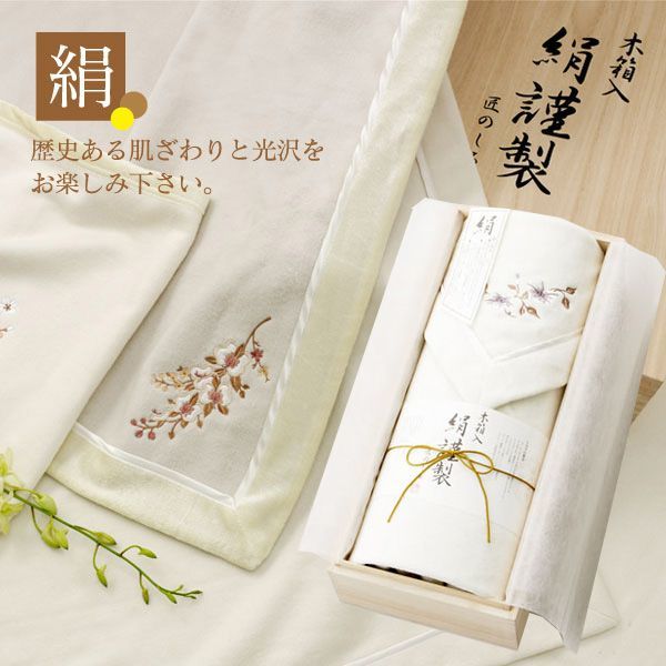 絹謹製 シルク混綿毛布2枚セット (木箱入 匠のしるし (寝具) の