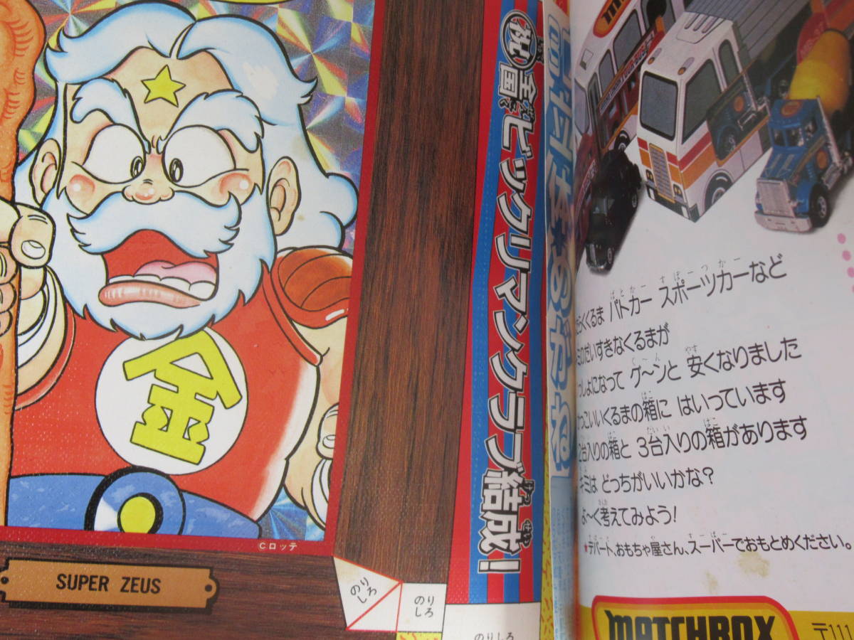 ビックリマン 超特集 コロコロコミックスペシャル 増刊号 全キャラ完全