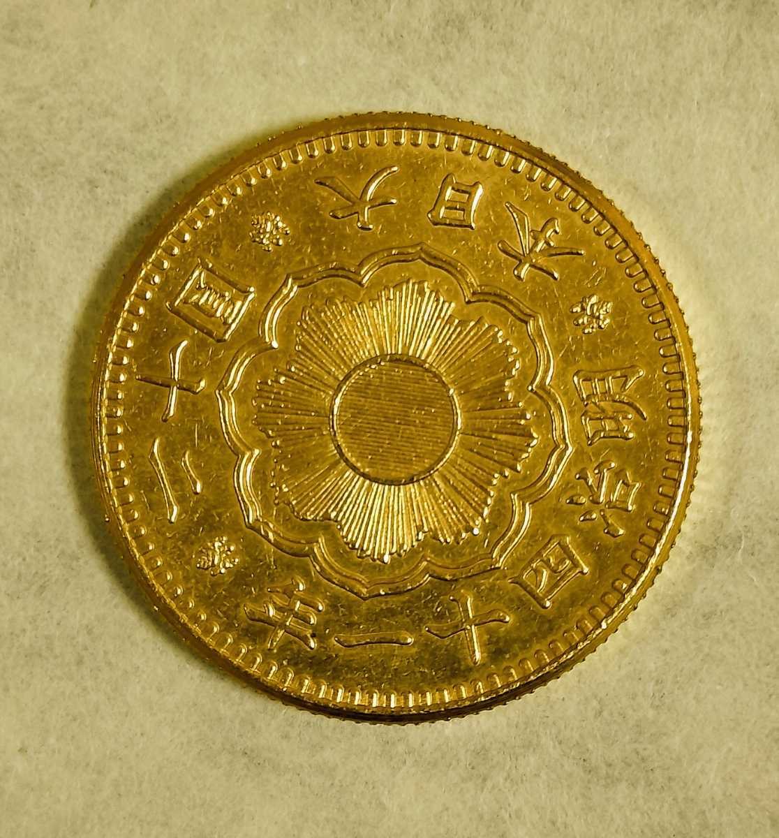 明治41年 | 特年 1円~ 新一円銀貨 小型 日本貨幣