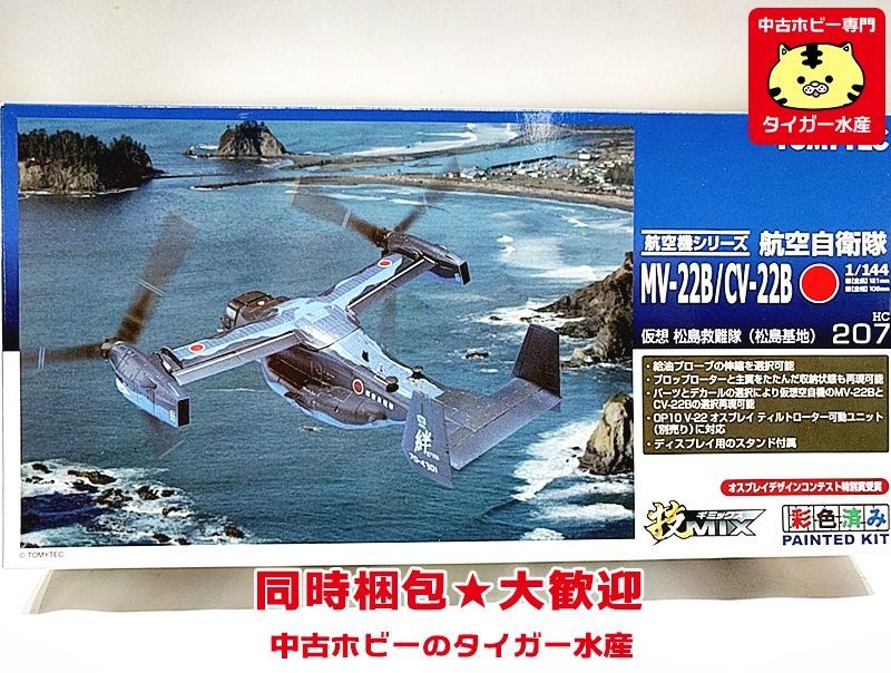 技MIX トミーテック 1⁄144 公式通販 MV-22B | 米海 技mix