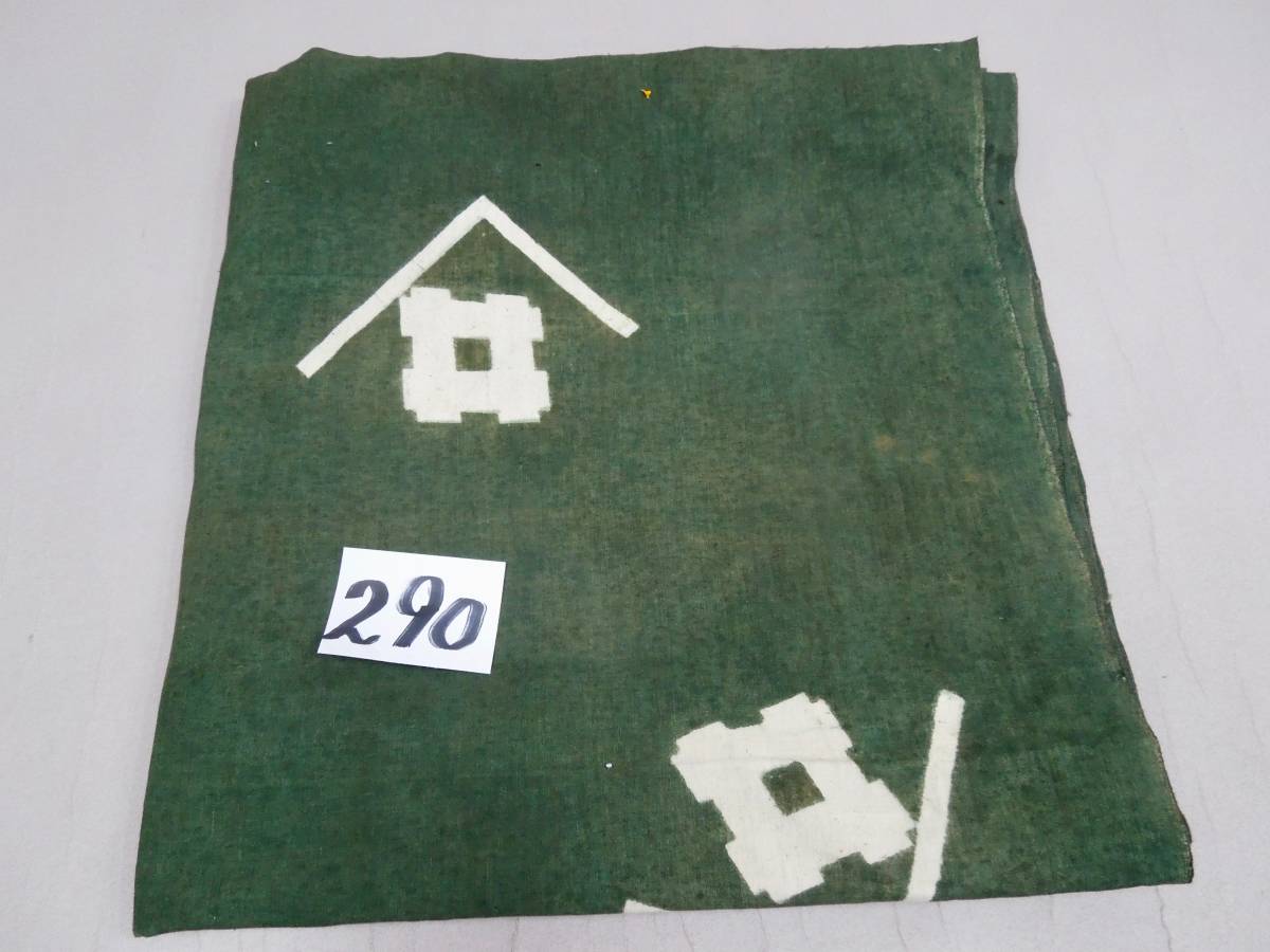 木綿織物 古布 古裂 N290 型染 屋号（山に井） 解き物 端切れ 古裂布
