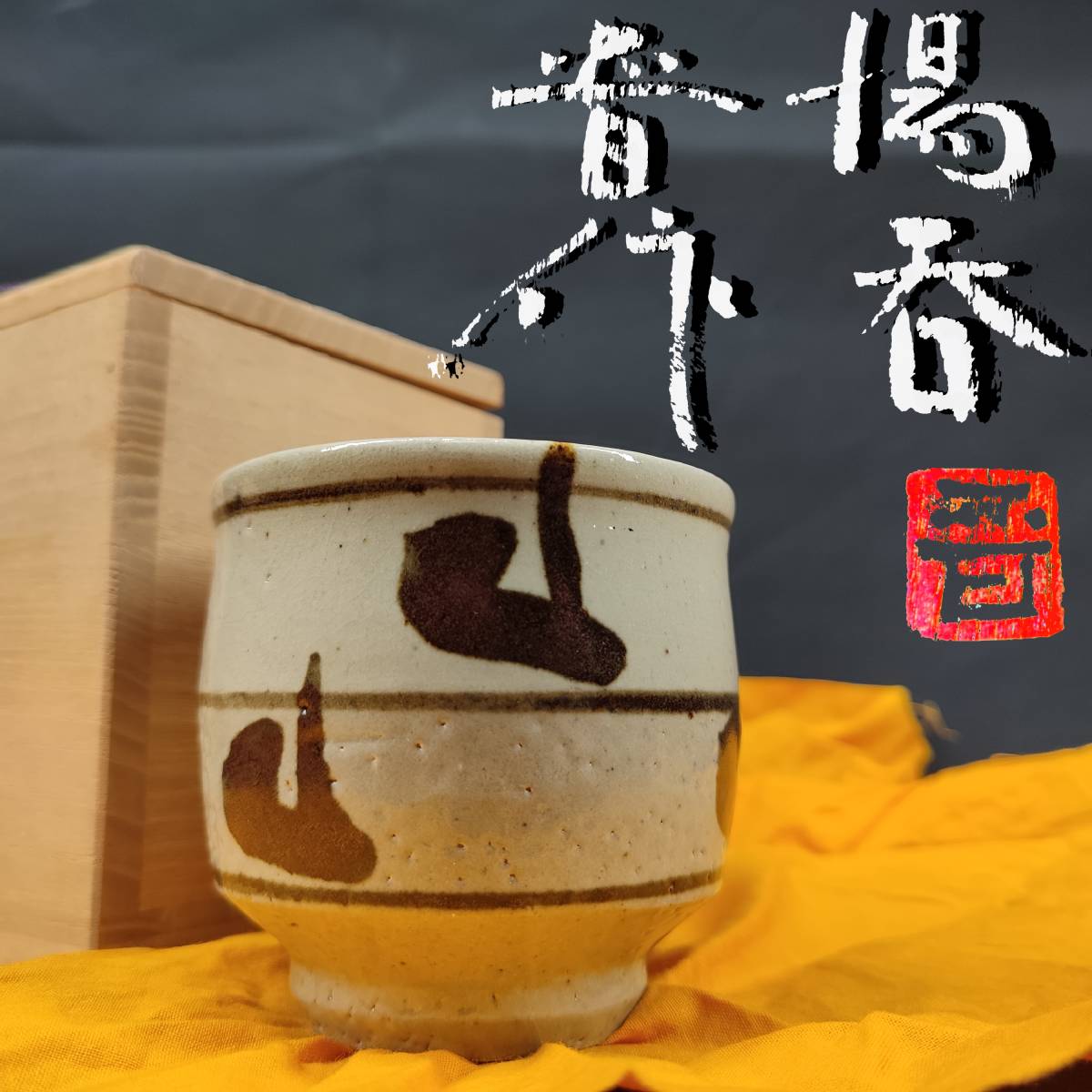 浜田庄司　湯呑 ◎ 益子焼 浜田庄司 湯呑② ◎ 益子 日本の陶磁 【公式通販】
