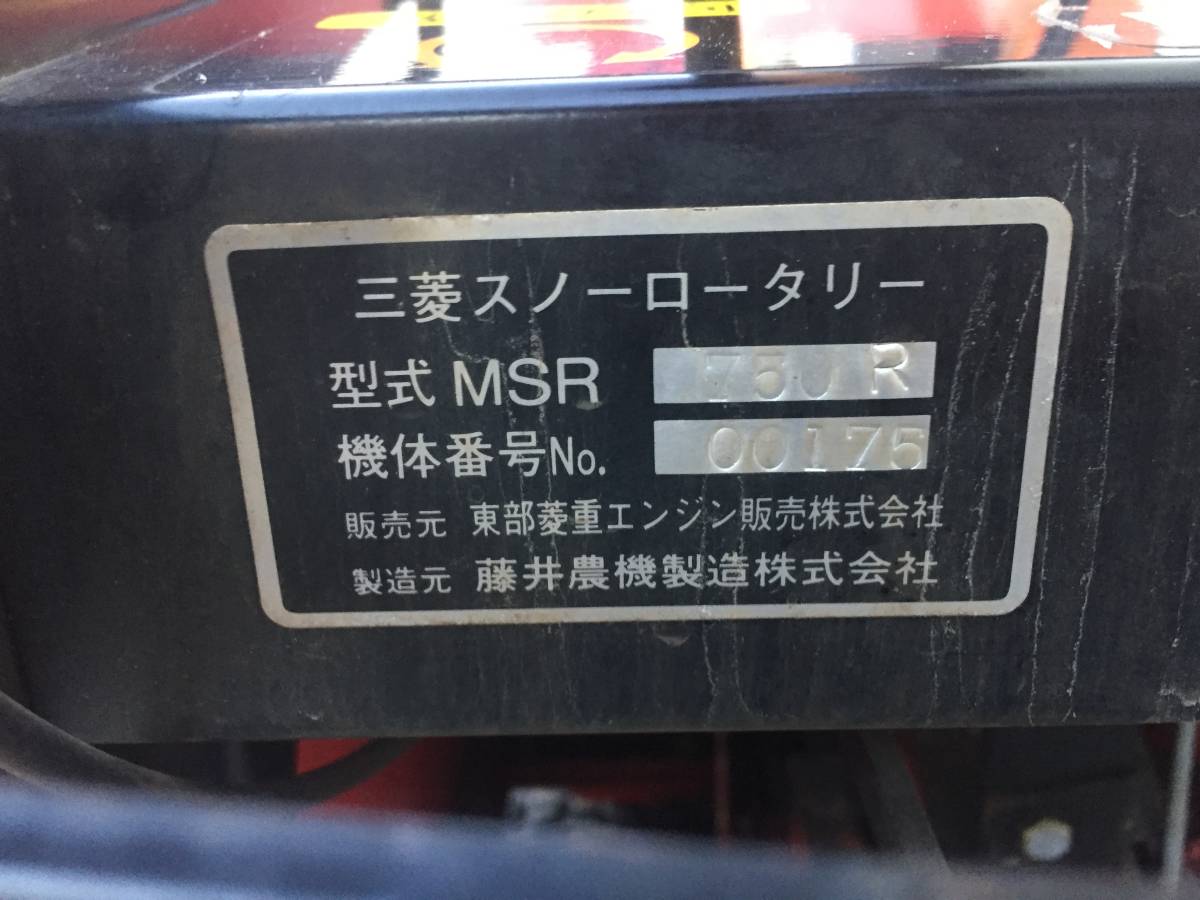 札幌発☆最落なし!【動作OK!】除雪機 三菱 750R 9馬力 ローリング 