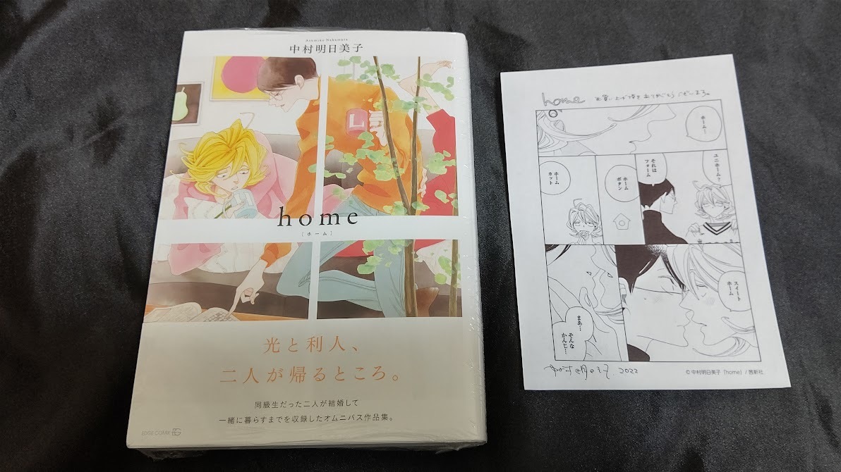 中村明日美子 home ホーム+特典ペーパー(新品 未開封) 同級生シリーズ 