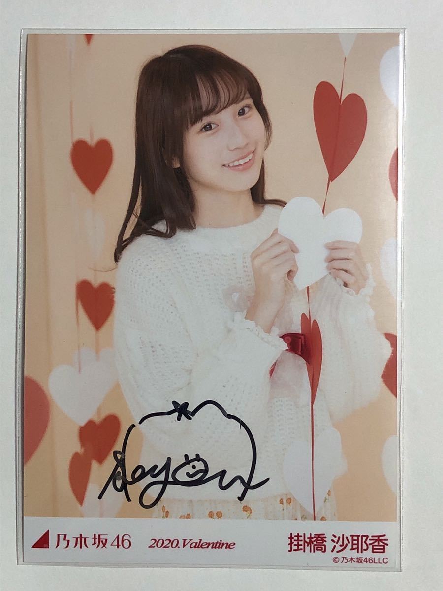 乃木坂46 掛橋沙耶香 2020.valentine 直筆サイン 生写真 【公式通販】