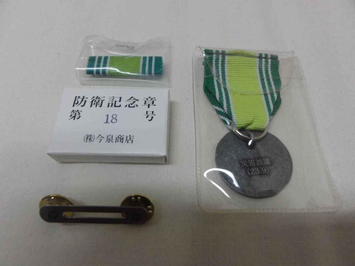 災害派遣23.9】自衛隊 第1級部隊功績貢献章(防衛功労章)・第18号防衛