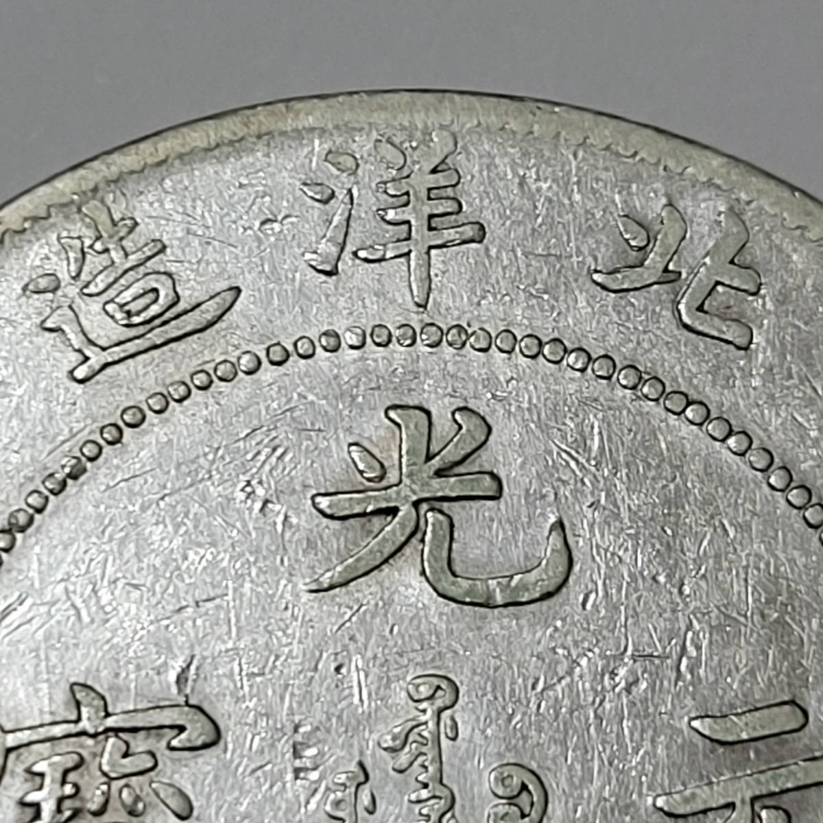 光緒元宝 北洋造 中国古銭 中国銀貨 光緒元寶 銀貨 庫平七銭二分