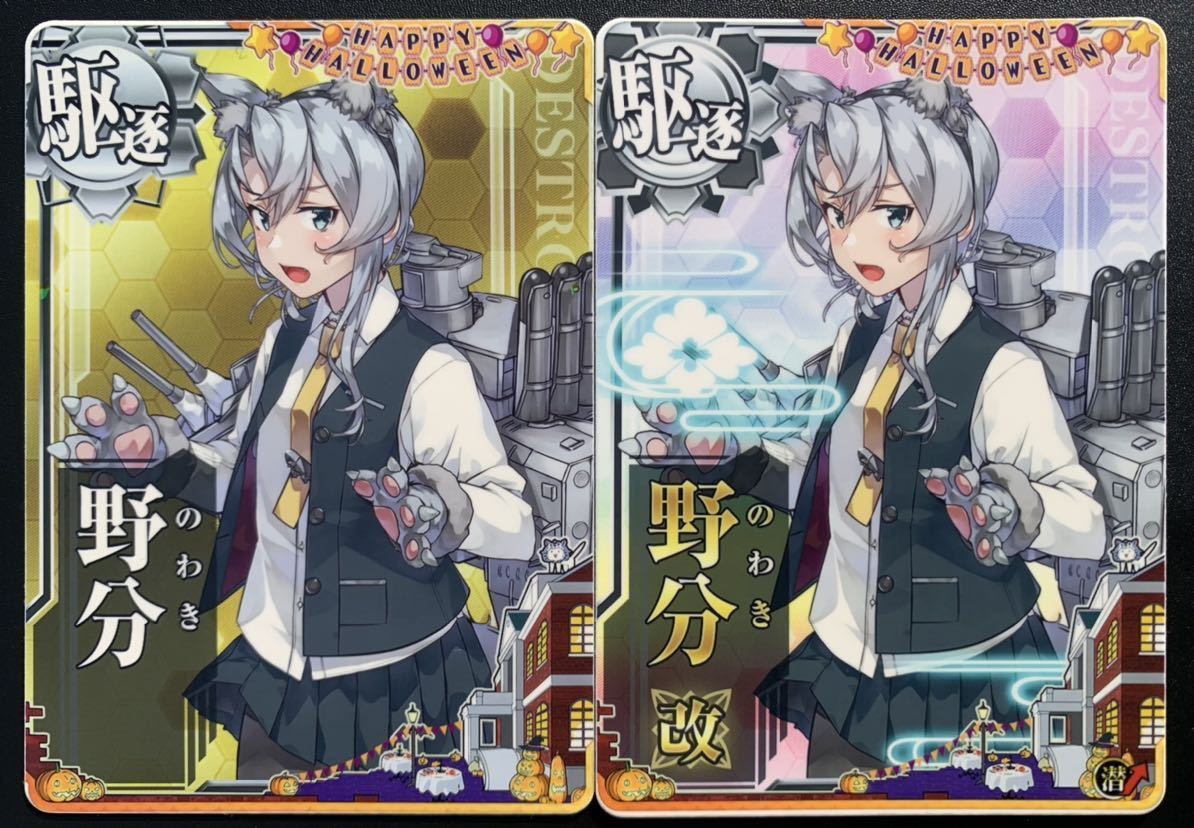 艦これアーケード 野分 野分改 ハロウィンmode ハロウィン2022仕様オリジナルフレーム 2枚セット 艦隊これくしょん-艦これ- 艦これ ...