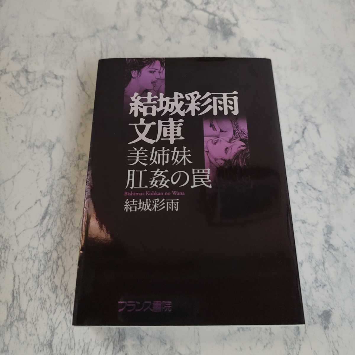 送料無料】 美姉妹・肛姦の罠 結城彩雨文庫 フランス書院(恋愛小説一般 