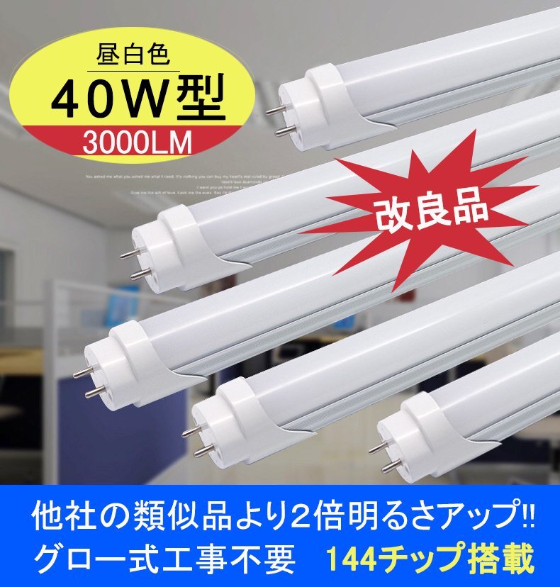 送料無料，本物保証 改良品 LED蛍光灯 40w形 直管 アルミヒートシンク 昼光 昼白 120cm 直管LEDランプ グロー式器具工事不要 LED蛍光灯 5本(蛍光灯)｜売買されたオークション情報、yahooの商品情報をアーカイブ公開 - 蛍光灯