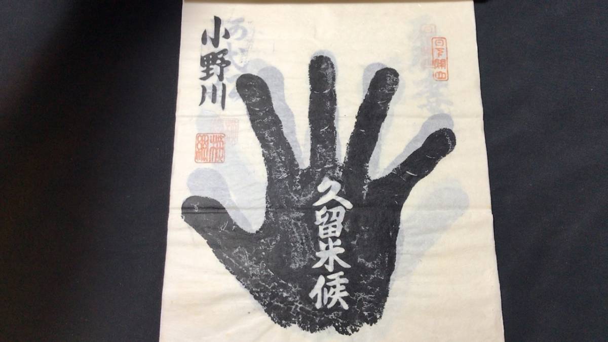 I【戦前】『歴代横綱筆跡』○尾崎卯吉○昭和10年発行○検)手形/大相撲