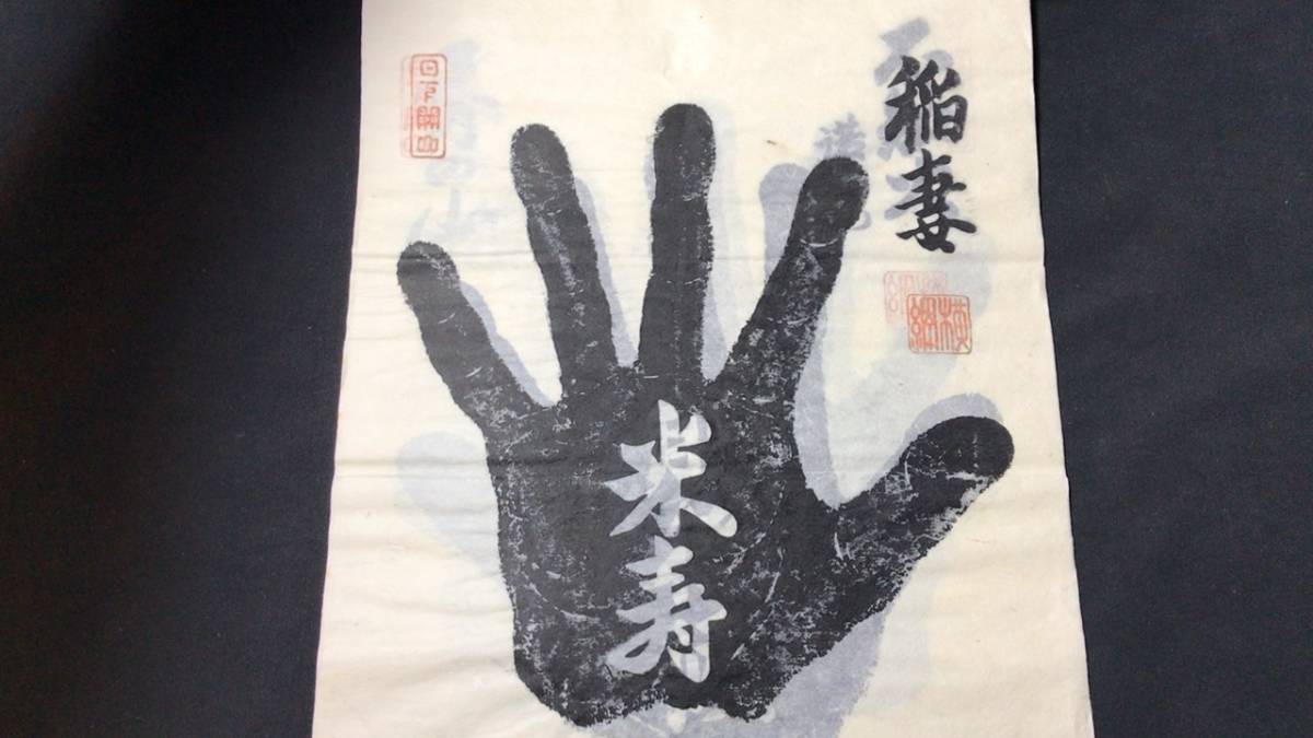 I【戦前】『歴代横綱筆跡』○尾崎卯吉○昭和10年発行○検)手形/大相撲
