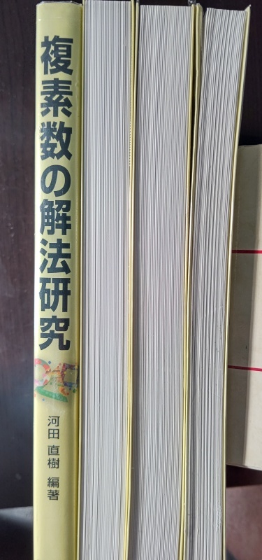 複素数の解法研究 大学入試 解法研究シリーズ 全7巻｜Yahoo!フリマ（旧