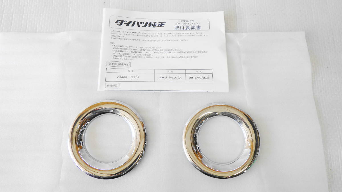 良品★ダイハツ LA800S/810S ムーヴ キャンバス 純正 オプション リアバンパー リフレクター メッキ ガーニッシュ キャンバス ムーヴ 純正 グーネット 型式:DBA-LA810S｜ムーヴキャンバス(ダイハツ)の総合情報 ムーヴキャンバス型式：DBA-LA800S（ダイハツ）のクルマカタログ｜中古