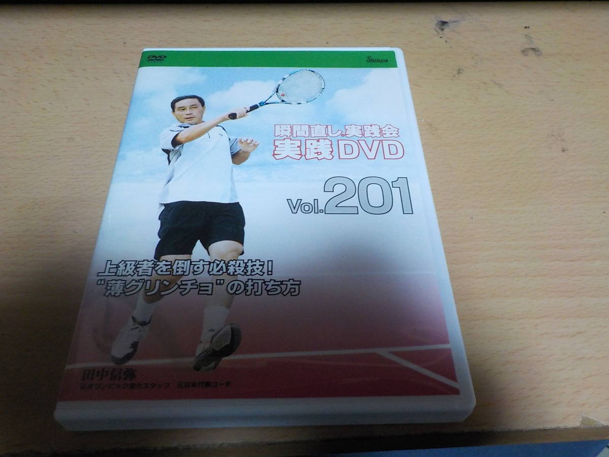  瞬間直し ＤＶＤ vol.２０１ 上級者を倒す必殺技 薄グリンチョの打ち方 田中信弥(テニス)｜売買されたオークション情報、yahooの商品情報をアーカイブ公開 - オークファン その他