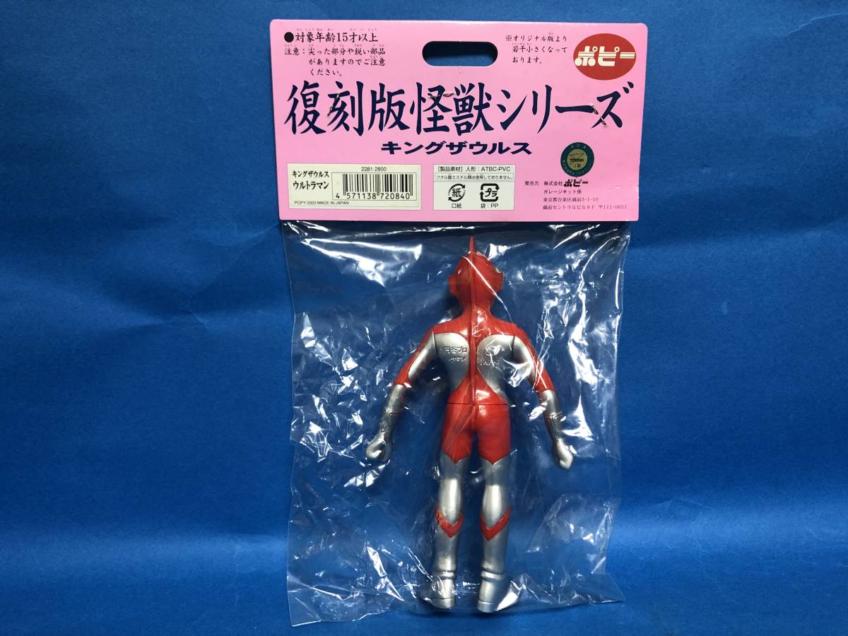 ポピー キングザウルス ウルトラマン ソフビ 復刻版 デットストック