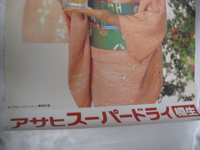 藤原紀香 B2ポスター アサヒスーパードライ 樽生 1994年 アサヒビール 