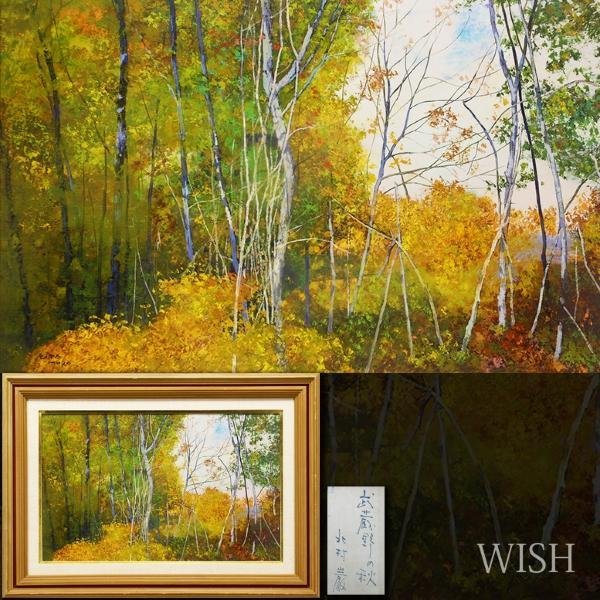 真作】【WISH】北村巌「武蔵野の秋」油彩 10号 ◇一枚の絵取扱・秋の