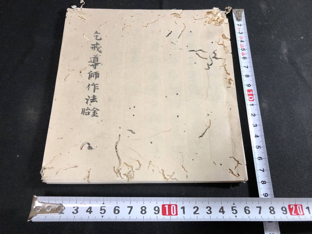 e45仏教 密教 次第 声明 □乞戒導師作法 金胎□ 真言宗 東密 高野山
