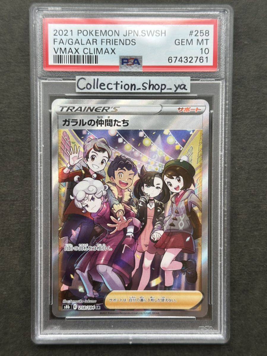 PSA10 最高評価】ガラルの仲間たち SR 258/184【ポケカ】※PSAケース