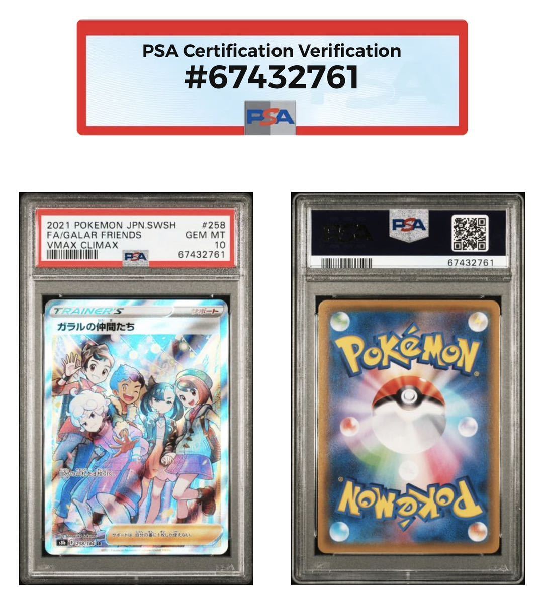 PSA10 最高評価】ガラルの仲間たち SR 258/184【ポケカ】※PSAケース