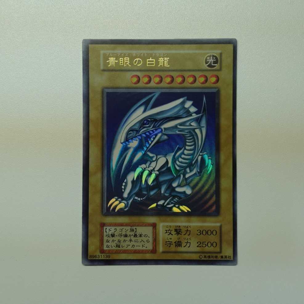 極美品 青眼の白龍 初期 ウルトラレア 遊戯王カード 初期 青眼の白