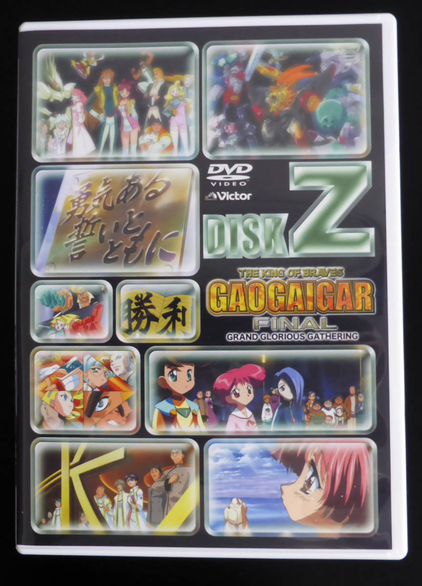 勇者王ガオガイガー FINAL GRAND GLORIOUS GATHERING DVD-BOX GLORIOUS