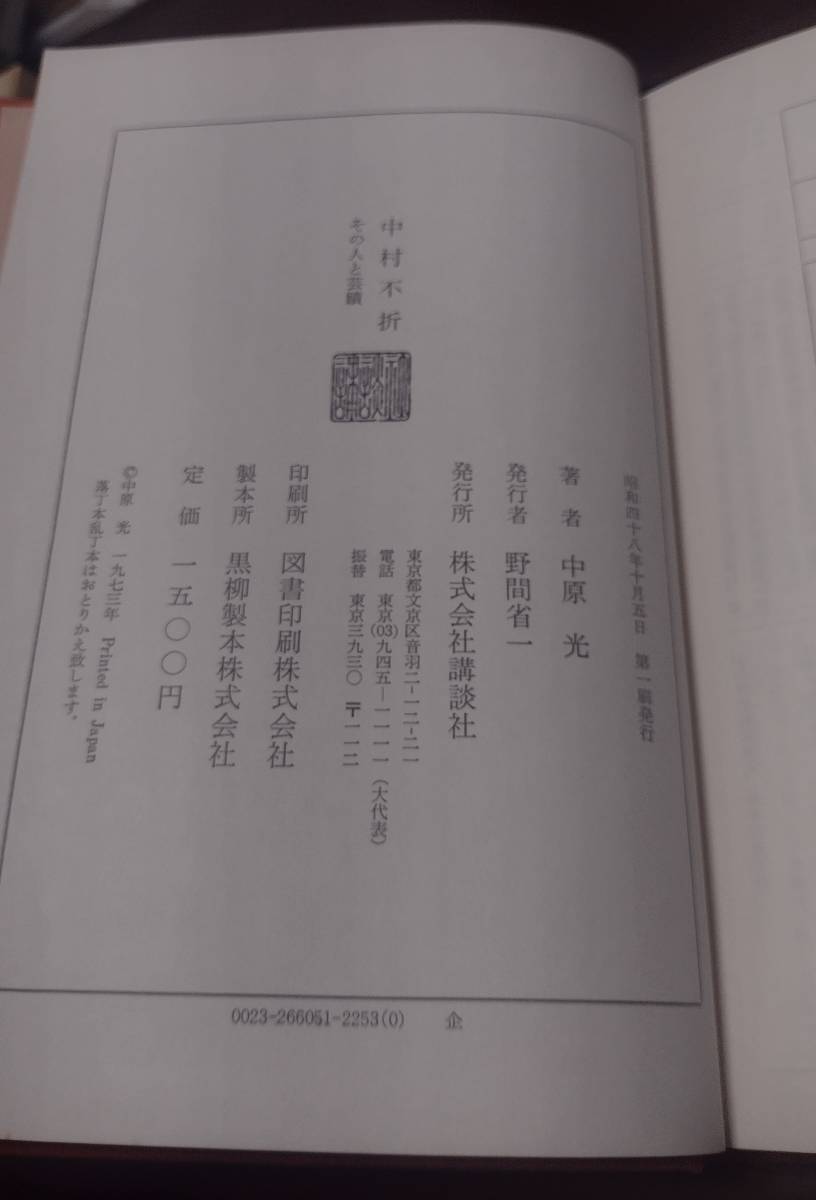本 中村不折 その人と芸蹟 中原 光 講談社