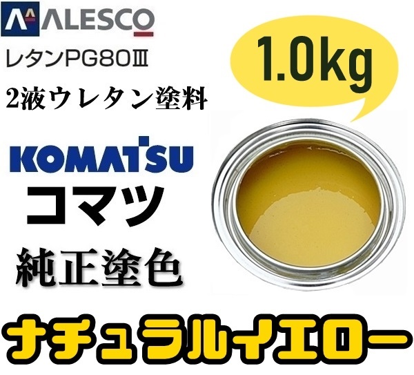 関西ペイント □PG80【コマツ純正色／ナチュラルイエロー□塗料原液