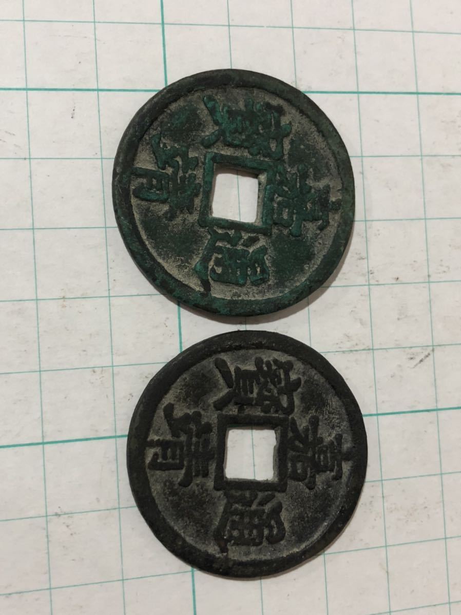 中国古銭 古銭 絵銭 穴銭 清時代 硬貨 詳細不明 - Yahoo!オークション