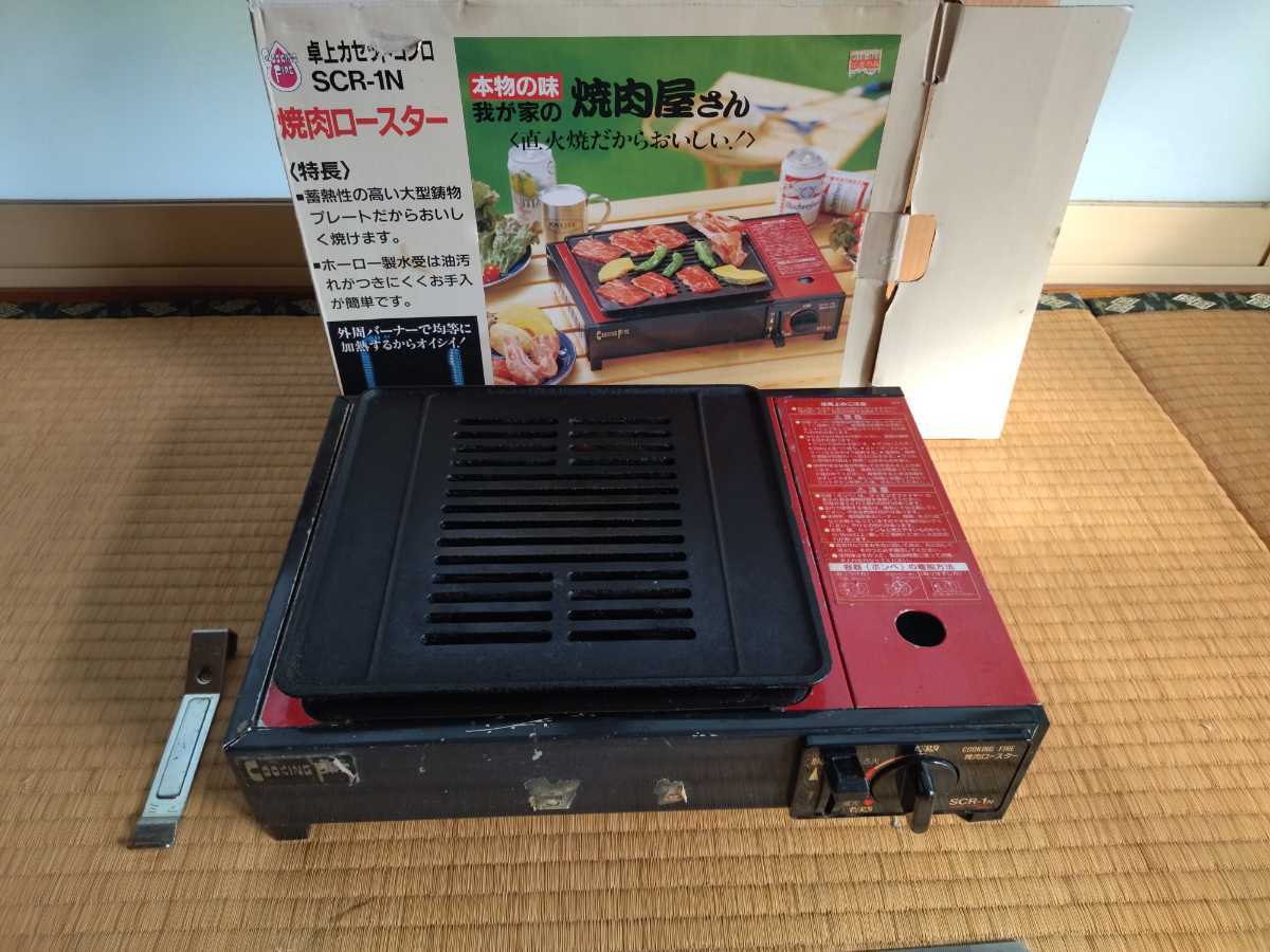 焼肉 ロースター カセットコンロ キッチン 食卓 カセットグリル