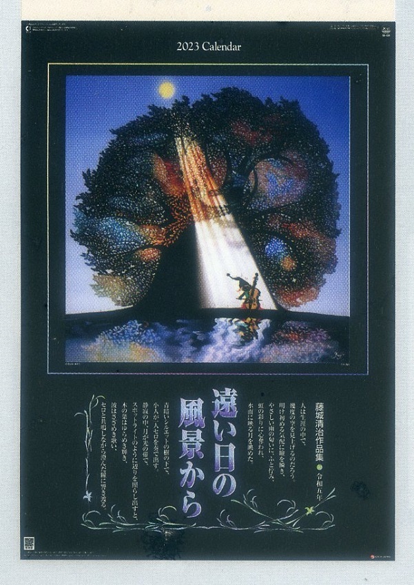 藤城清治2003年〜2009年カレンダー カレンダー | 藤城清治作品集 2023年 影絵 フィルム 光と 2023年藤城