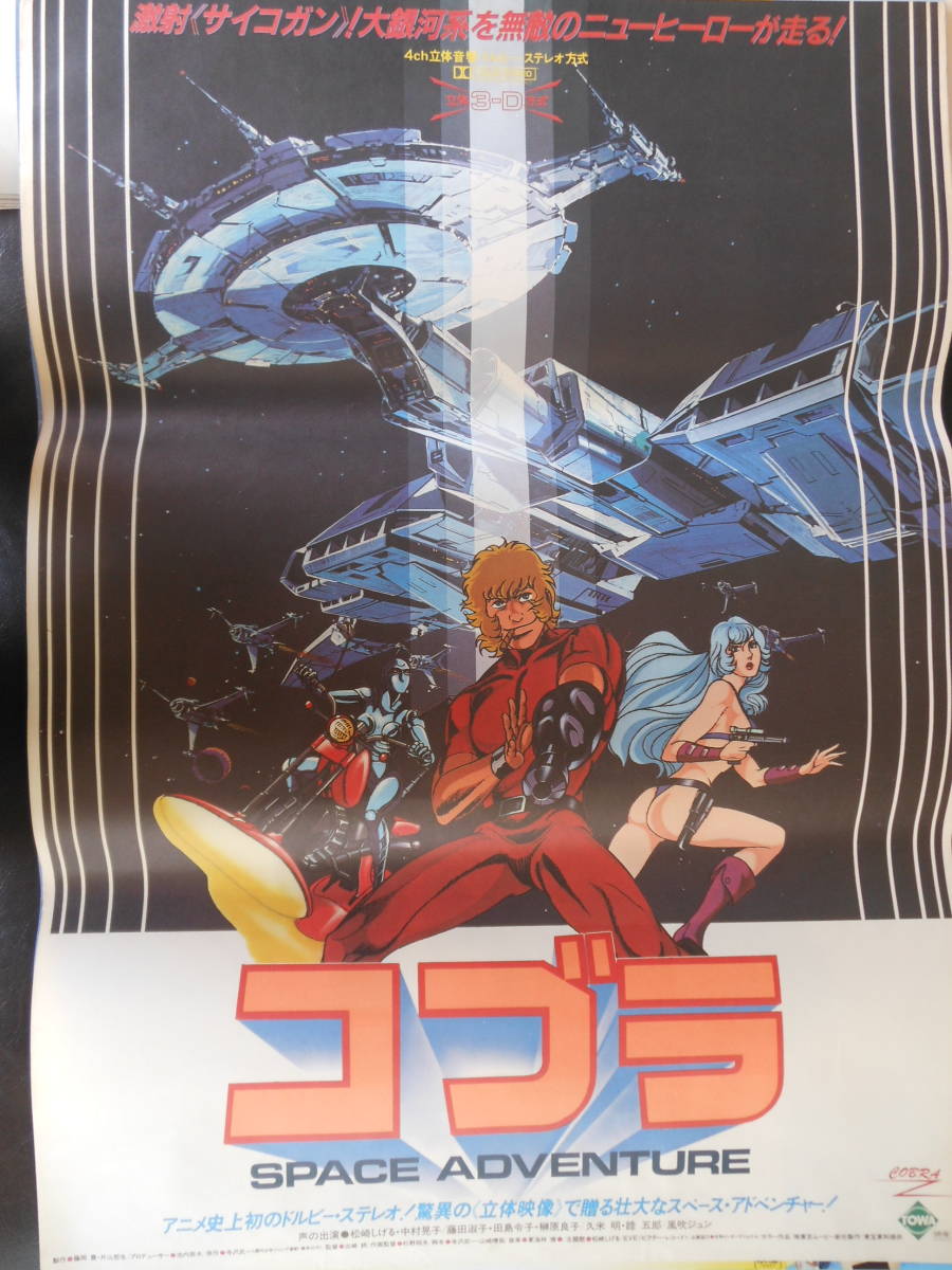 コブラ ポスターの値段と価格推移は 141件の売買情報を集計したコブラ ポスターの価格や価値の推移データを公開