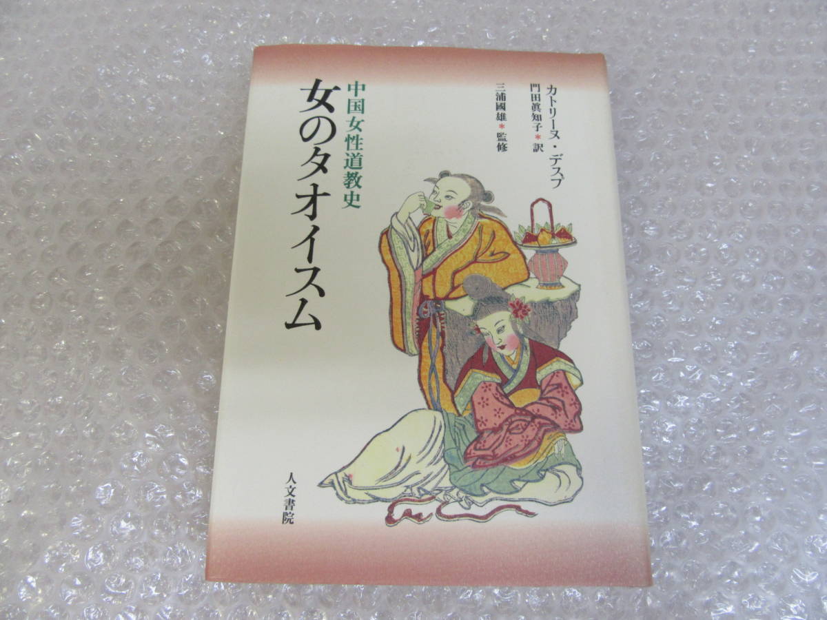 【中古】 女のタオイスム 中古】 女のタオイスム 中国女性道教史 / カトリーヌ・デスプ、門田