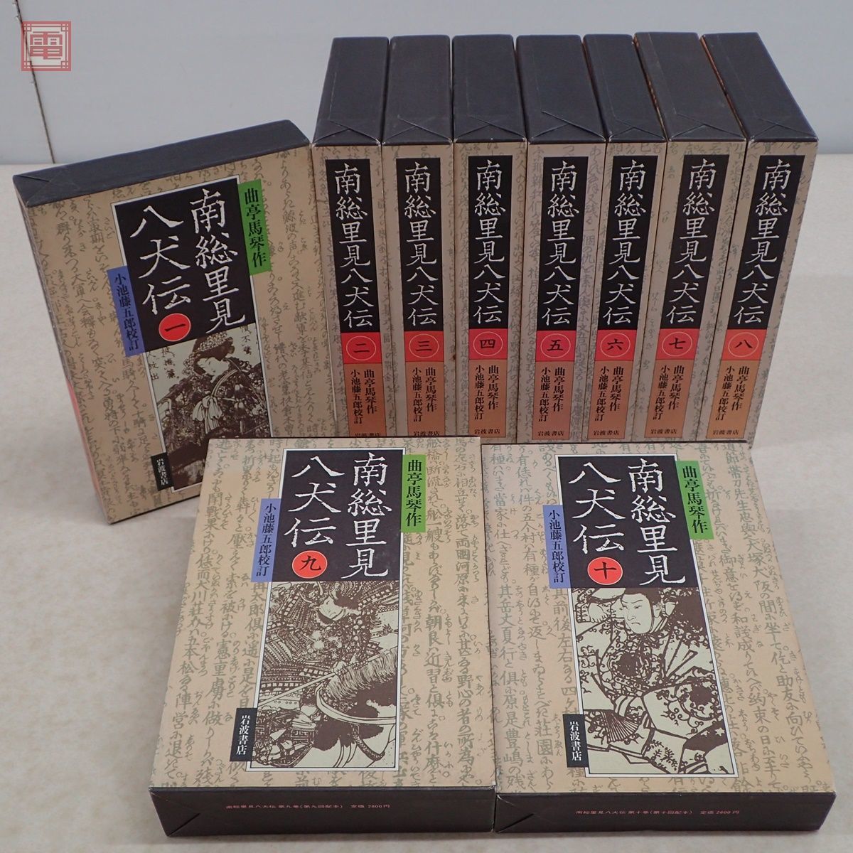  南総里見八犬伝 全10巻揃 岩波書店 曲亭馬琴作 小池藤五郎校訂 昭和59年/1984年発行 函入 20(日本古典)｜売買されたオークション情報、yahooの商品情報をアーカイブ公開 - オークファン 日本古典