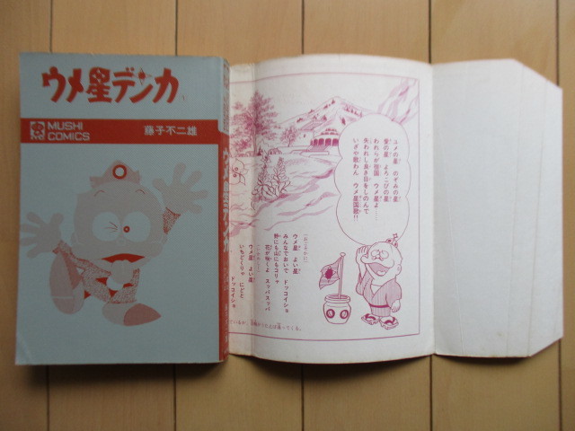 ウメ星デンカ 1巻 虫コミックス MUSHI COMICS」 藤子不二雄 1971年 虫
