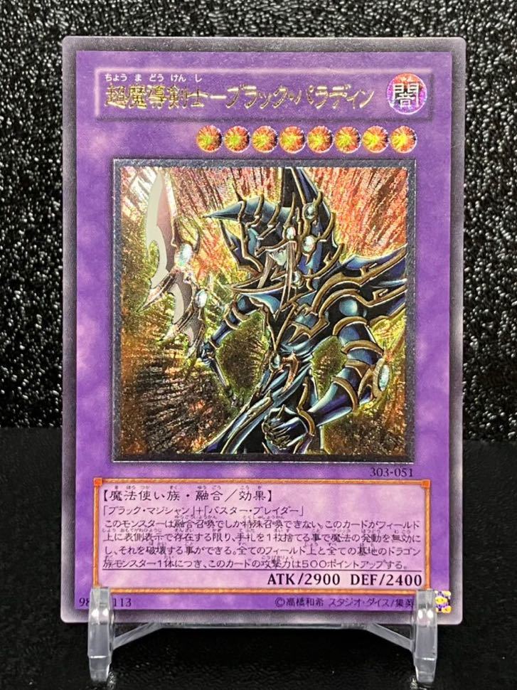 オンラインクーポン 遊戯王 超魔導剣士ーブラック・パラディン