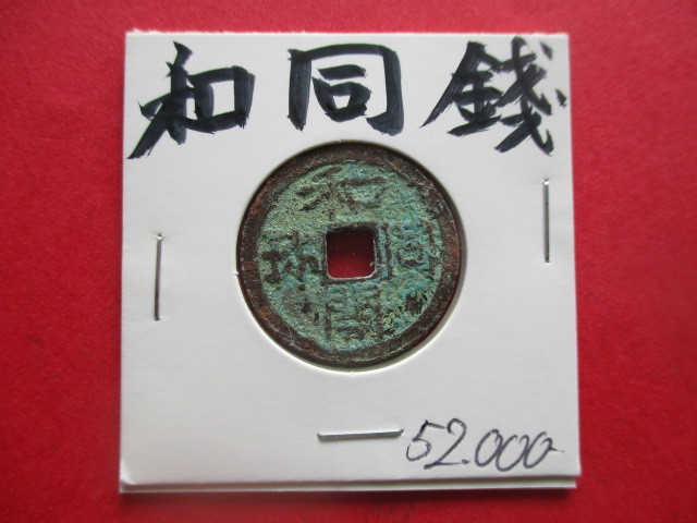 日本最古の貨幣！和同銭　早期換金のため大幅に値下げします！！　和同開珎　皇朝十二銭