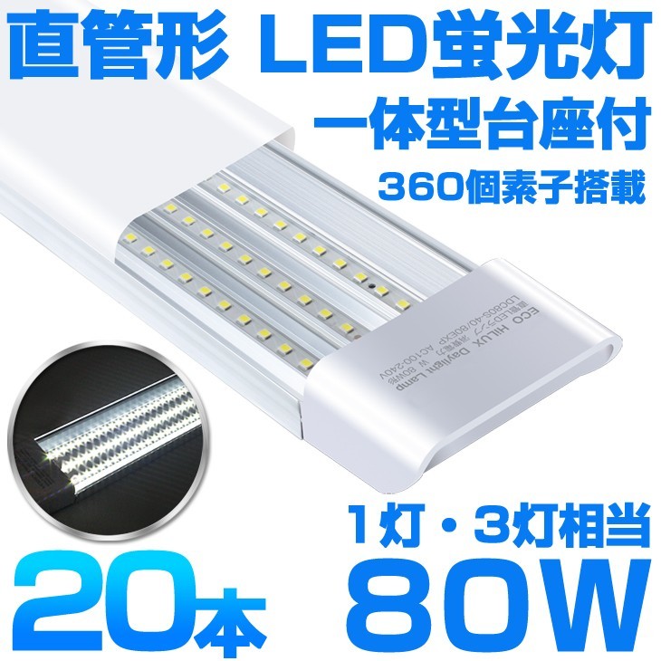 超高輝度 送料込 20本 一体型台座付 1灯・3灯相当 40W 80W形相当 直管LED蛍光灯 6300lm 昼光色6000K 360個素子搭載 AC85-265V D18