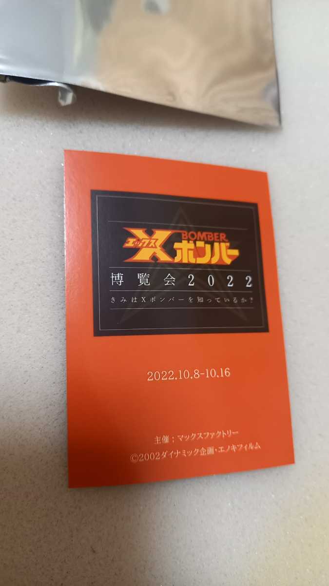 Xボンバー博覧会2022 図録 【公式通販】
