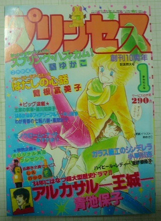 プリンセス 1月号 1984年 1984年1月号「プリンセス」秋田書店 細川知栄子/王家の紋章 碧ゆかこ/