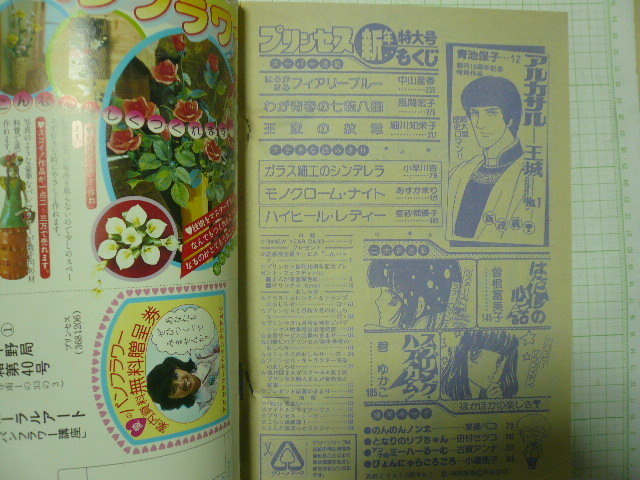 プリンセス 1月号 1984年 1984年1月号「プリンセス」秋田書店 細川知栄子/王家の紋章 碧ゆかこ