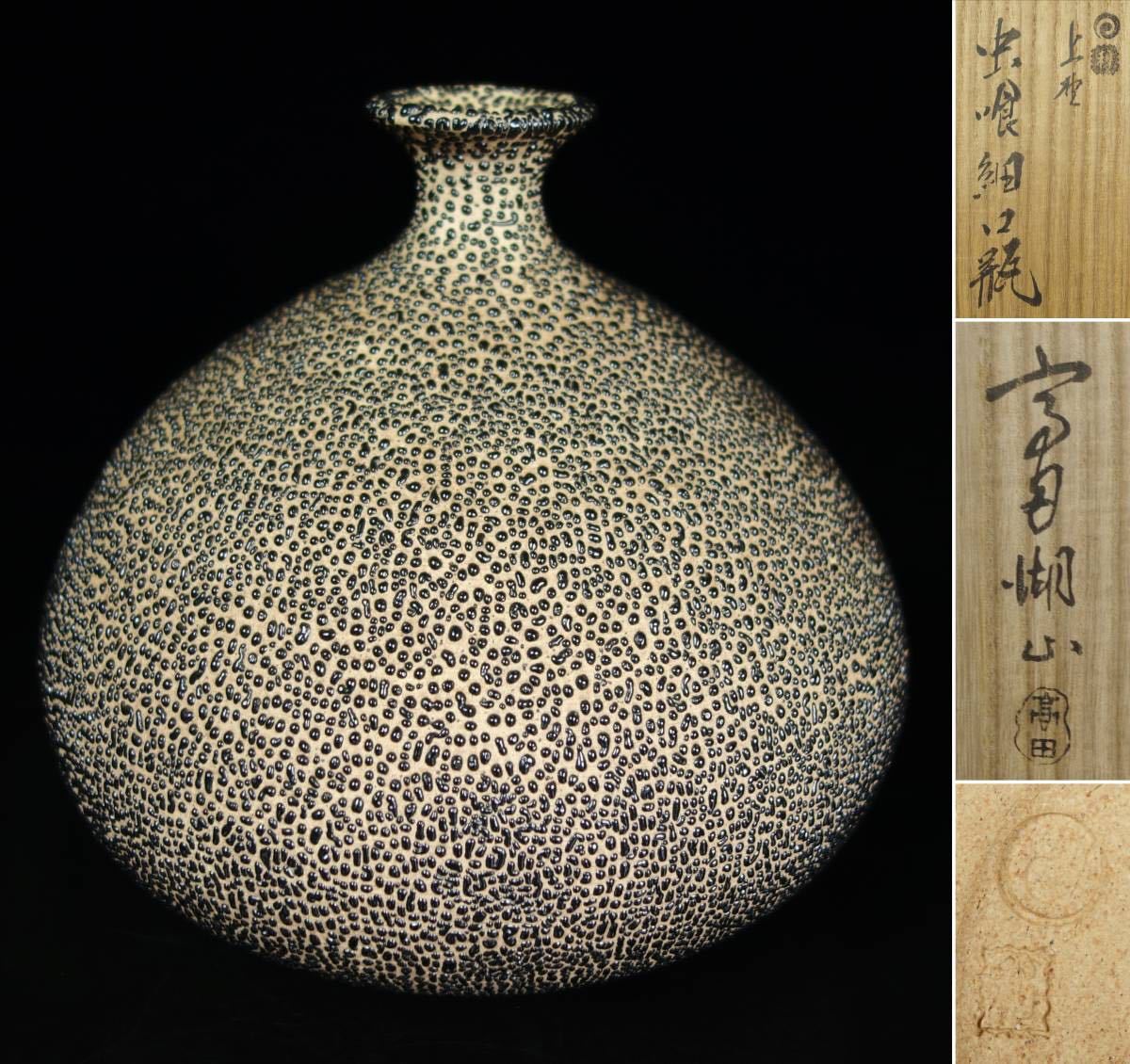 上野焼名工『高田湖山』虫喰釉 細口花瓶 共箱付【壷 花器 花入 
