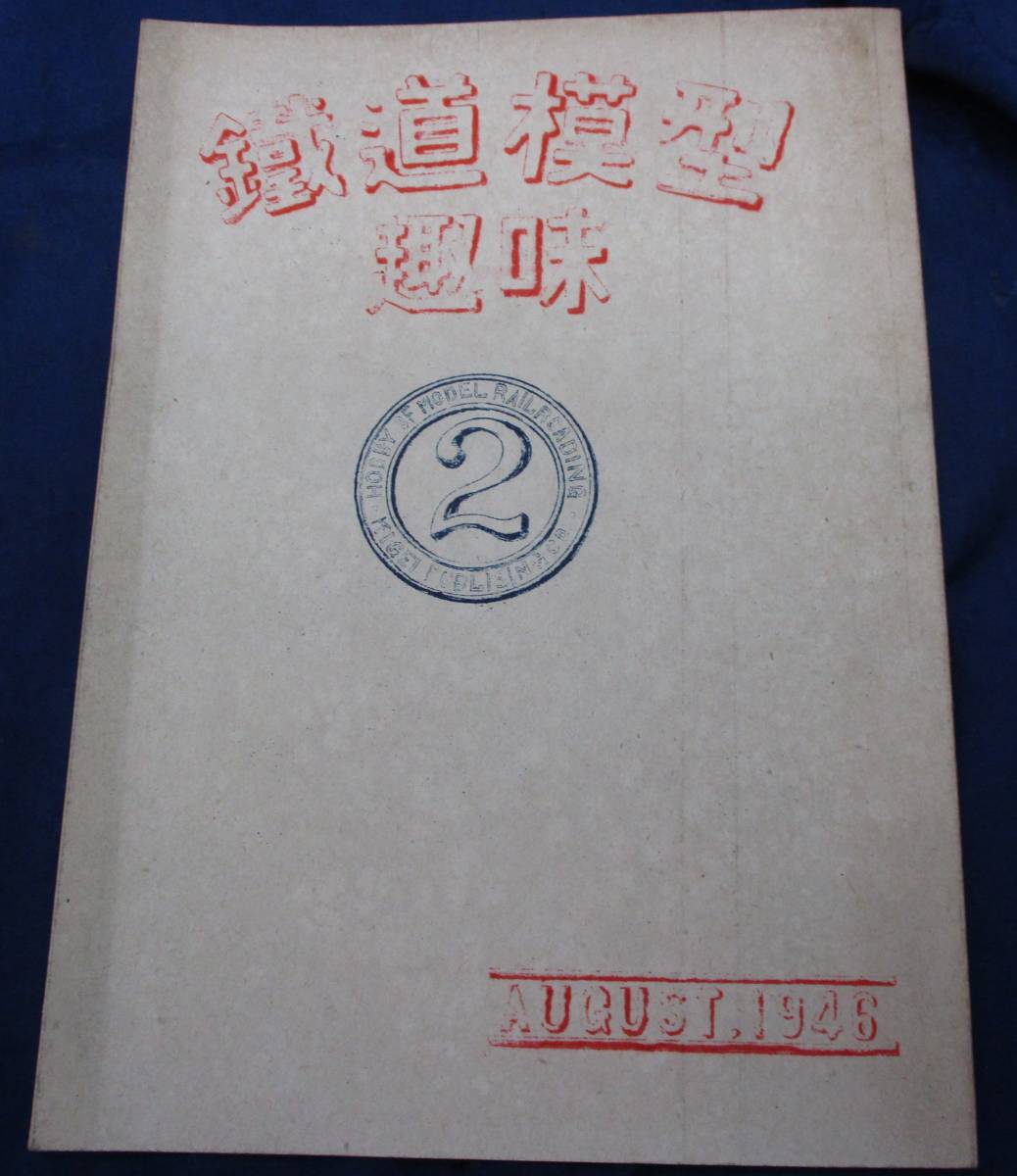 #634 鉄道模型趣味 1946年8月号 孔版 旧2号/ 機芸社/25P/