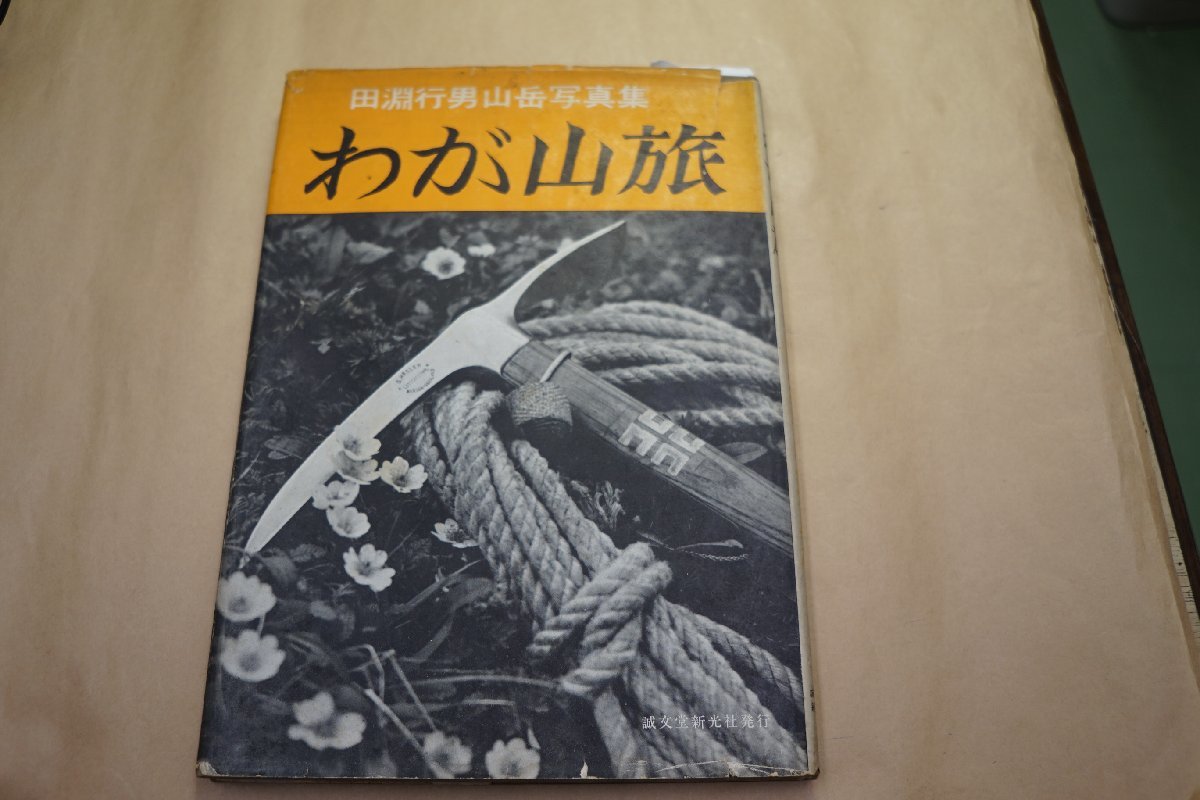 ⁄ わが山旅（増補新版）／ 田淵行男山岳写真集(田淵行男) 夜鶴 ◎わが