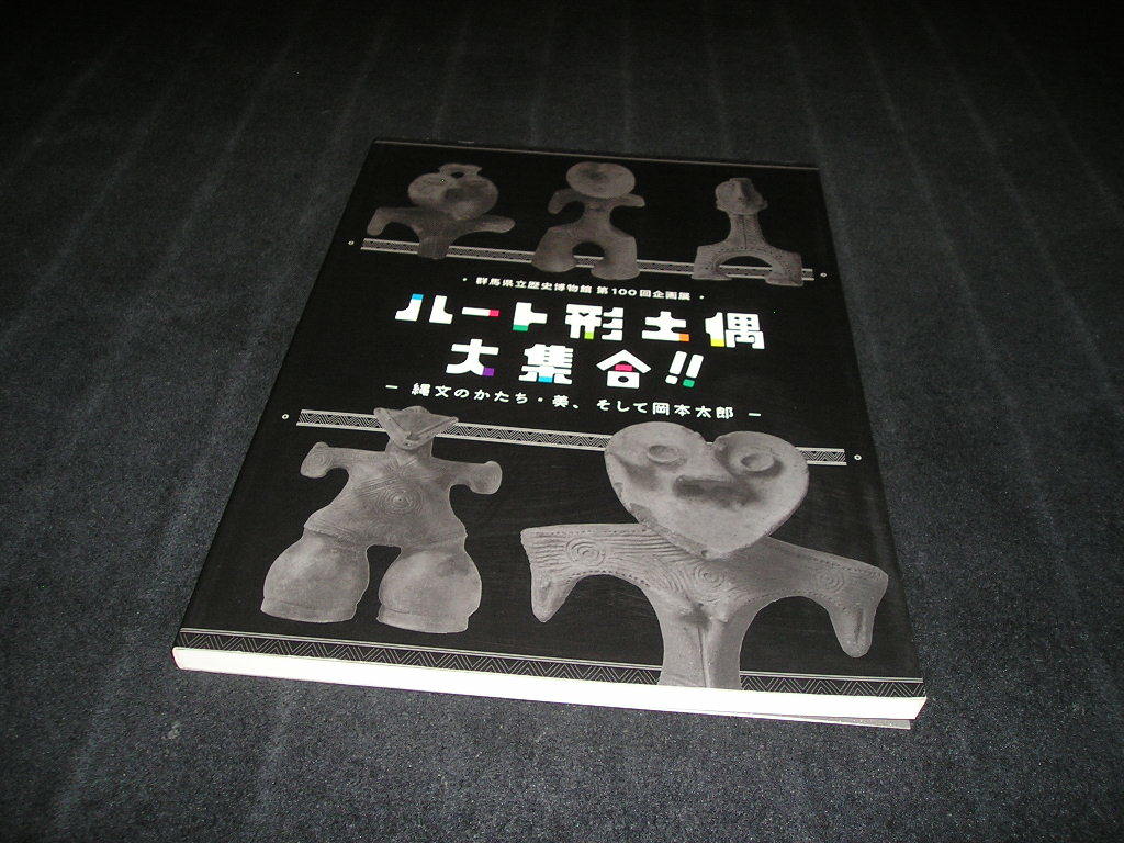 ハート形土偶大集合!! ハート形土偶大集合｜縄文の美が群馬県立歴史